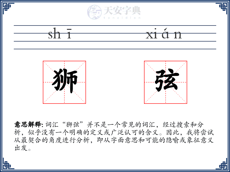 狮弦