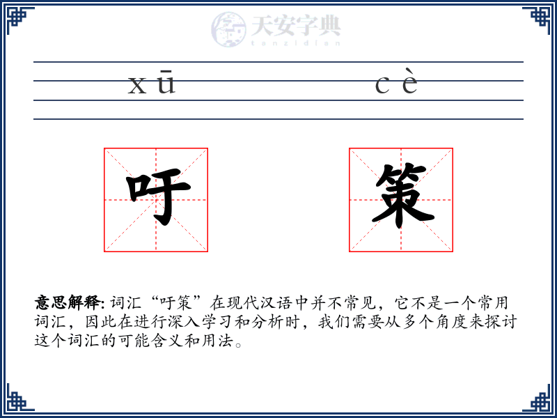 吁策