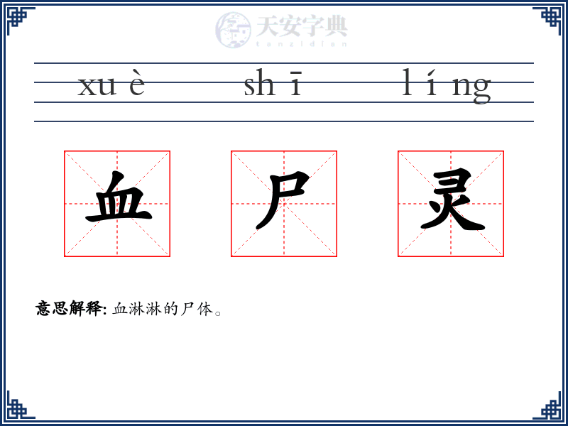 血尸灵