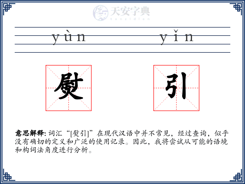 熨引