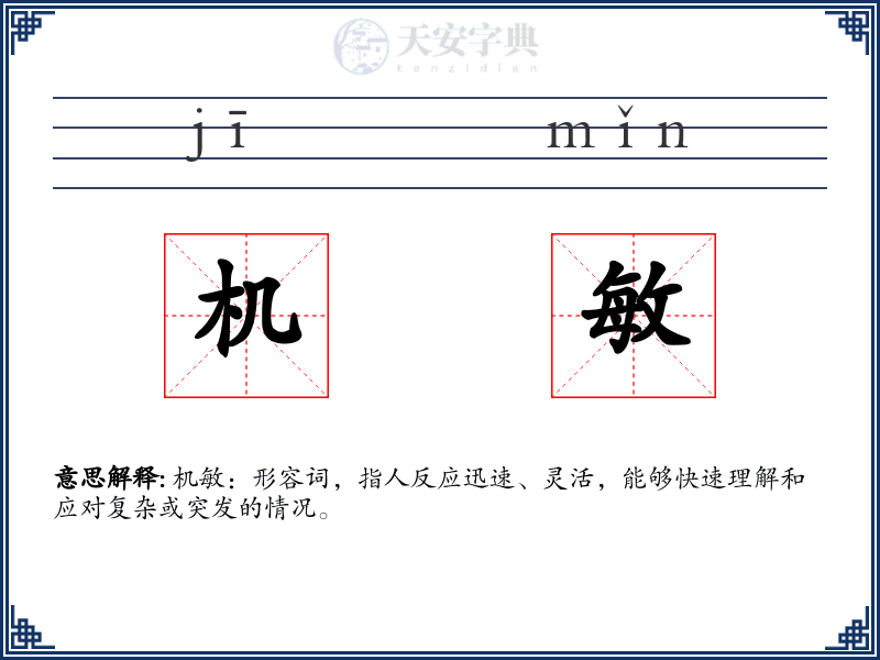 机敏