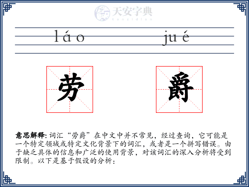 劳爵