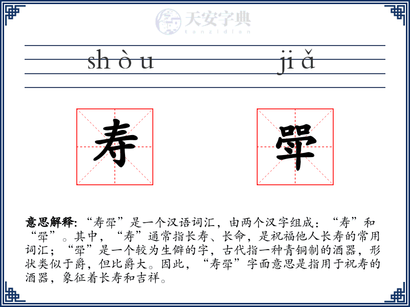 寿斝