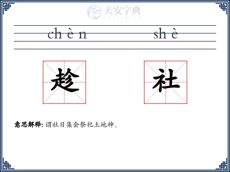 趁社