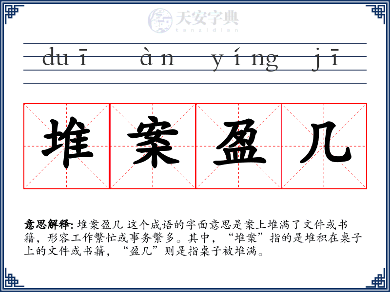 堆案盈几