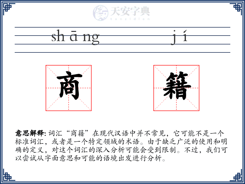 商籍