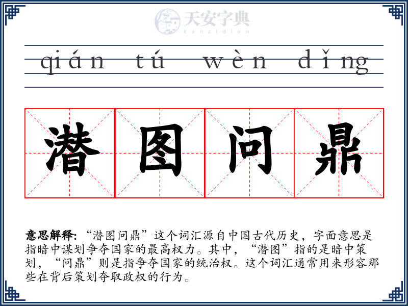 潜图问鼎