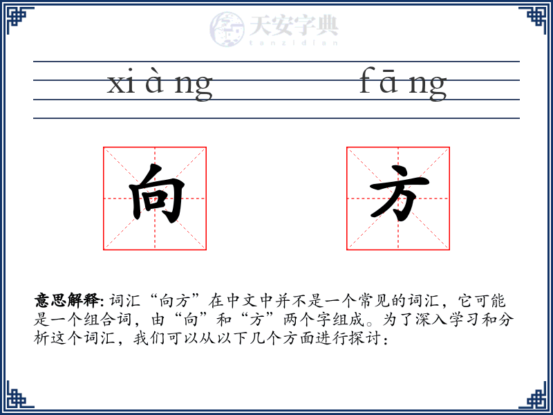 向方