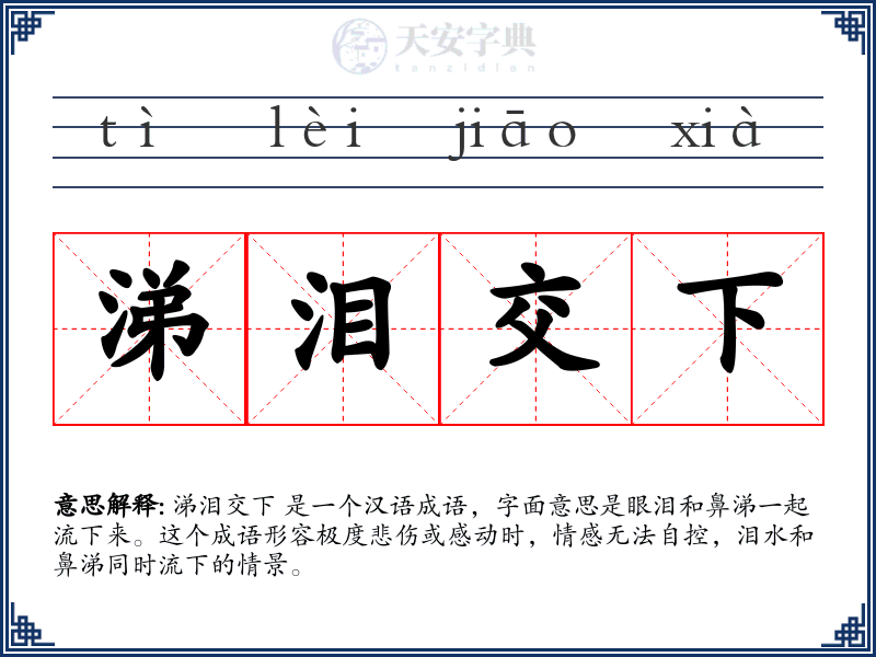 涕泪交下