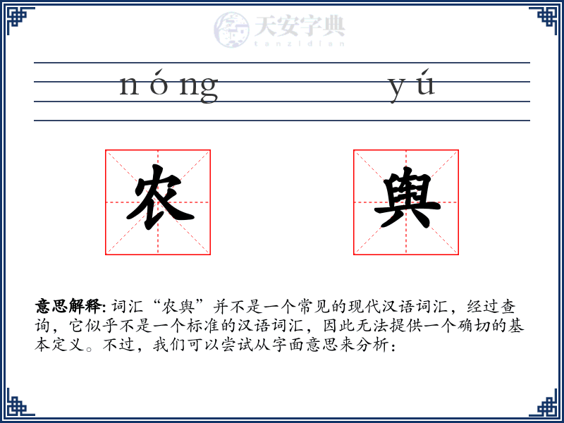 农舆