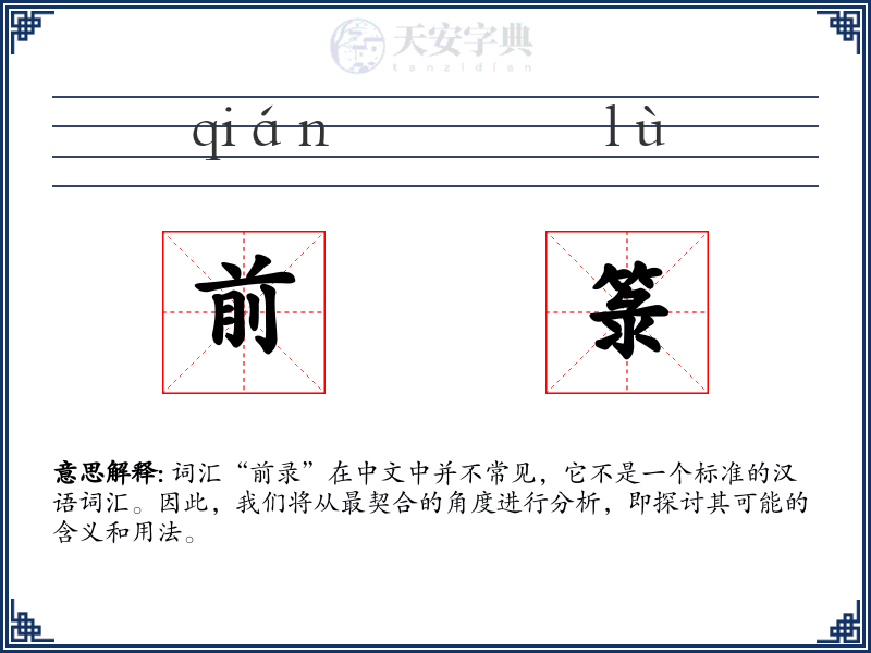前箓
