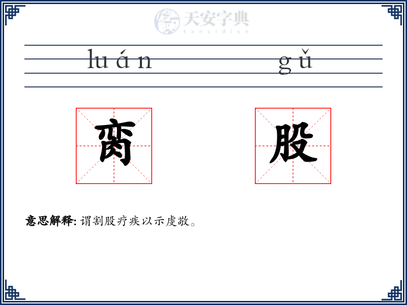 脔股