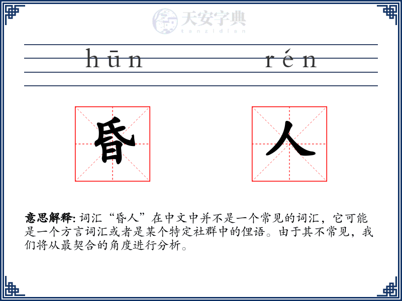 昏人