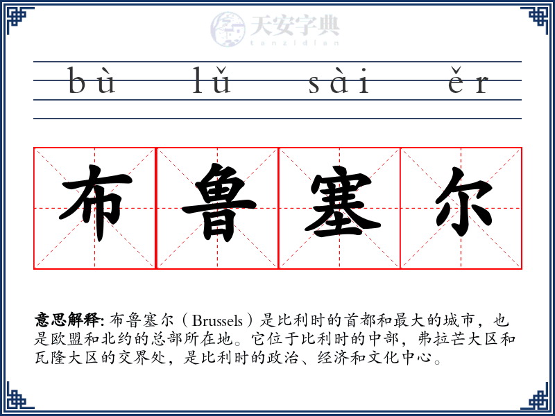 布鲁塞尔