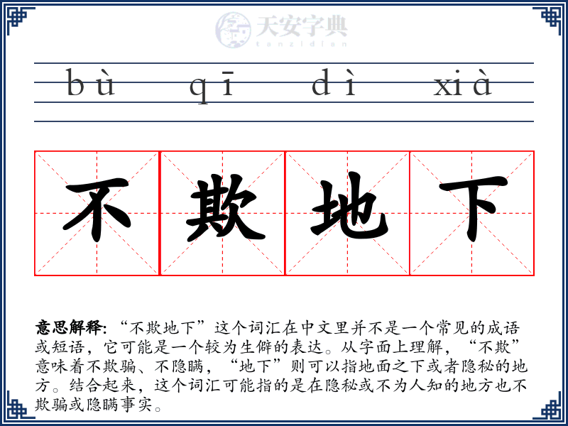 不欺地下