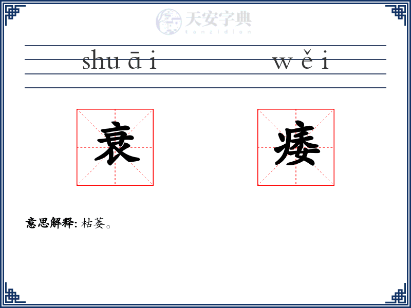 衰痿