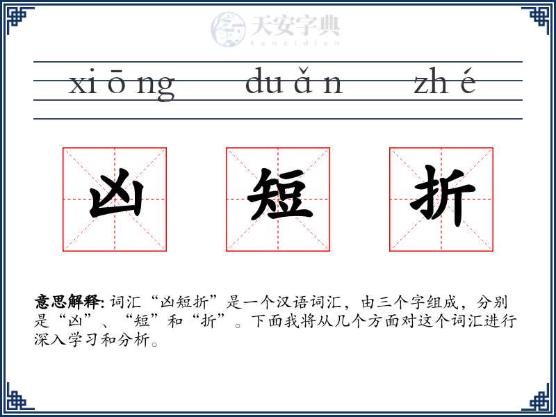 凶短折