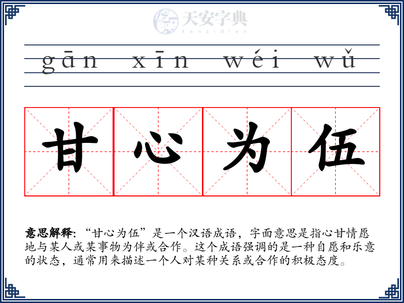 甘心为伍