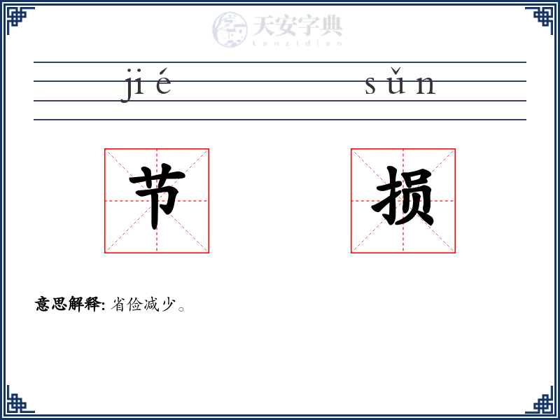 节损