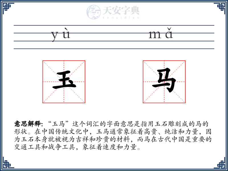 玉马