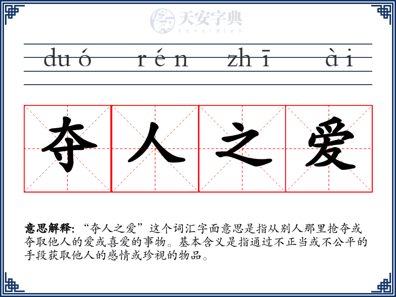 夺人之爱