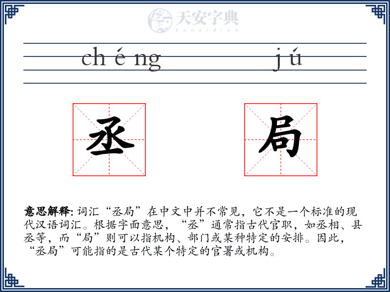 丞局