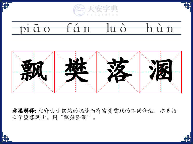 飘樊落溷