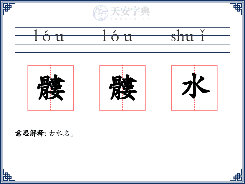 髏髏水