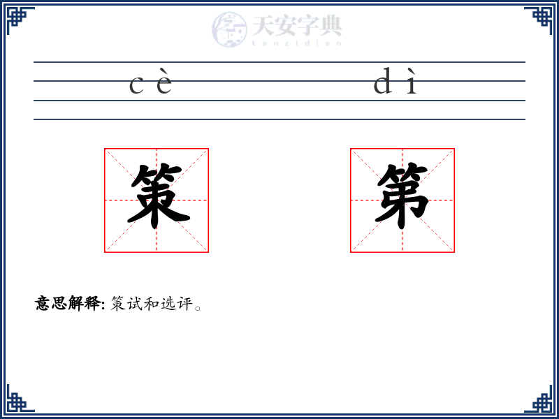 策第