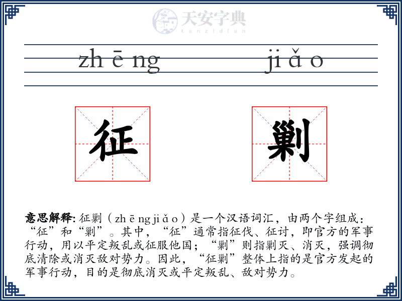 征剿