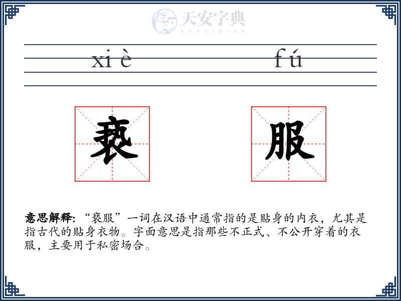 亵服