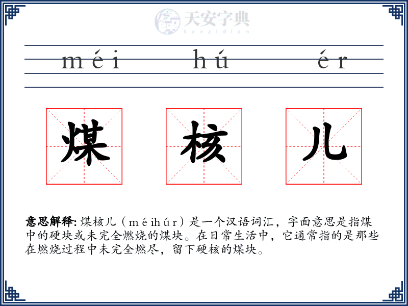 煤核儿