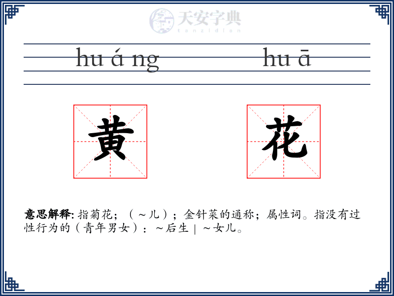 黄花
