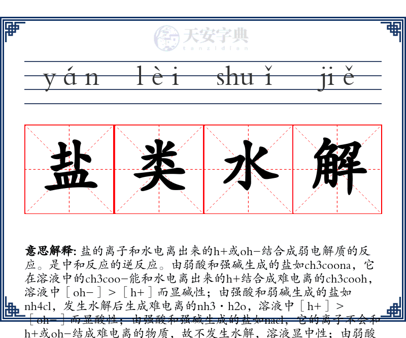 盐类水解
