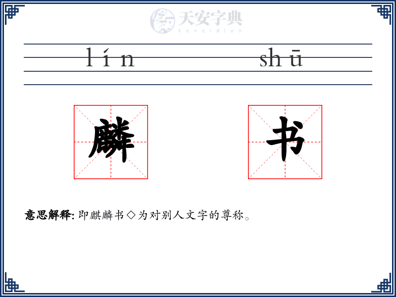 麟书