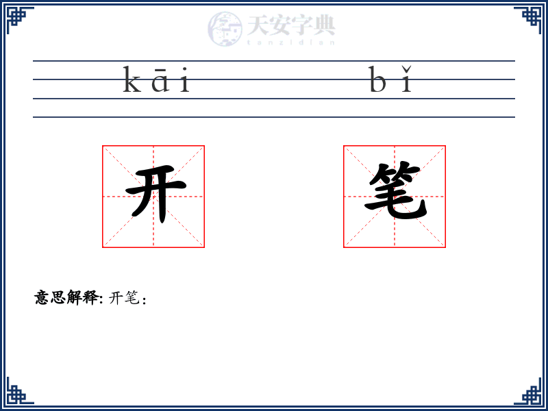 开笔