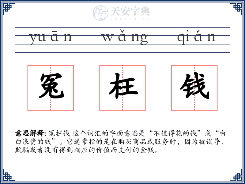 冤枉钱