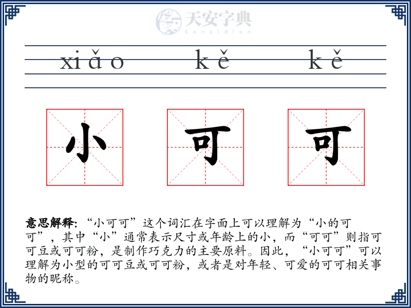 小可可