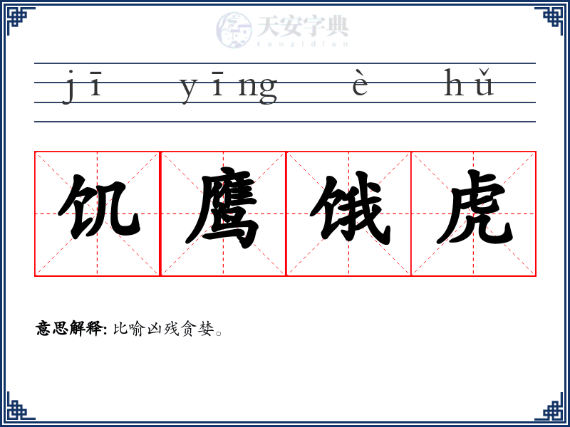 饥鹰饿虎