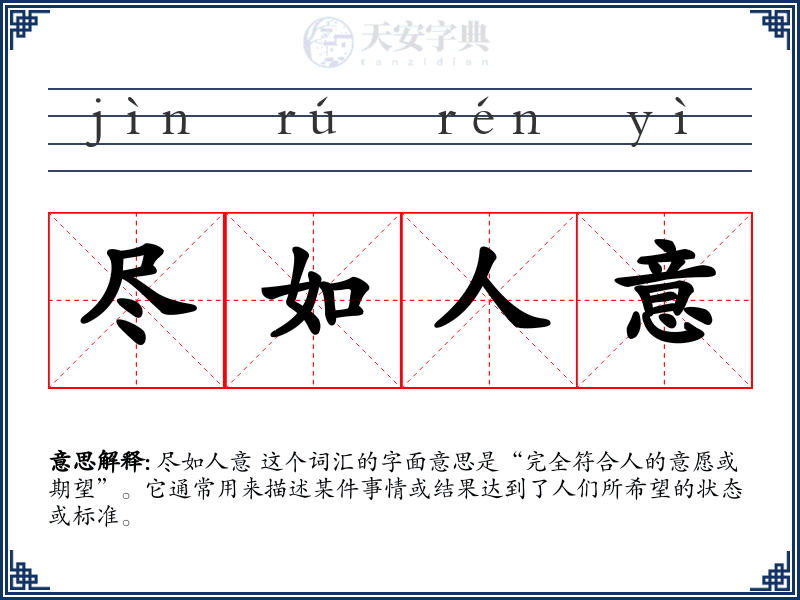 尽如人意