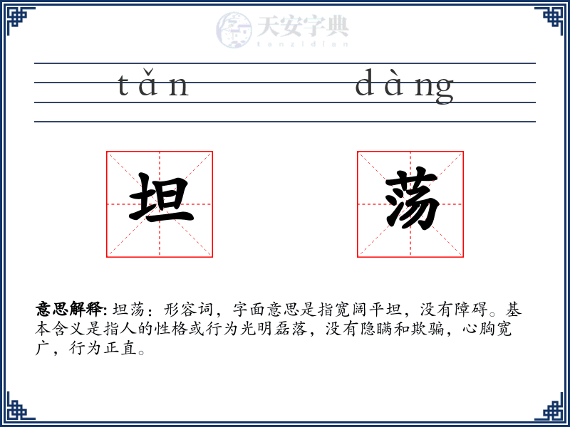 坦荡