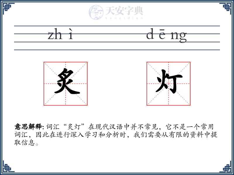 炙灯