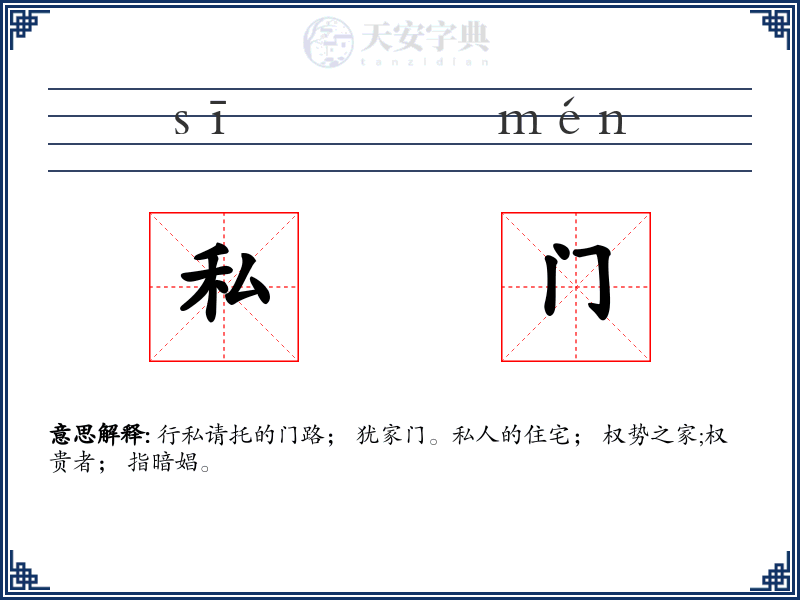 私门