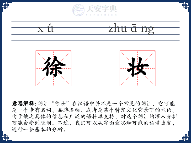徐妆