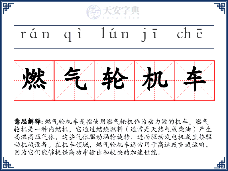 燃气轮机车