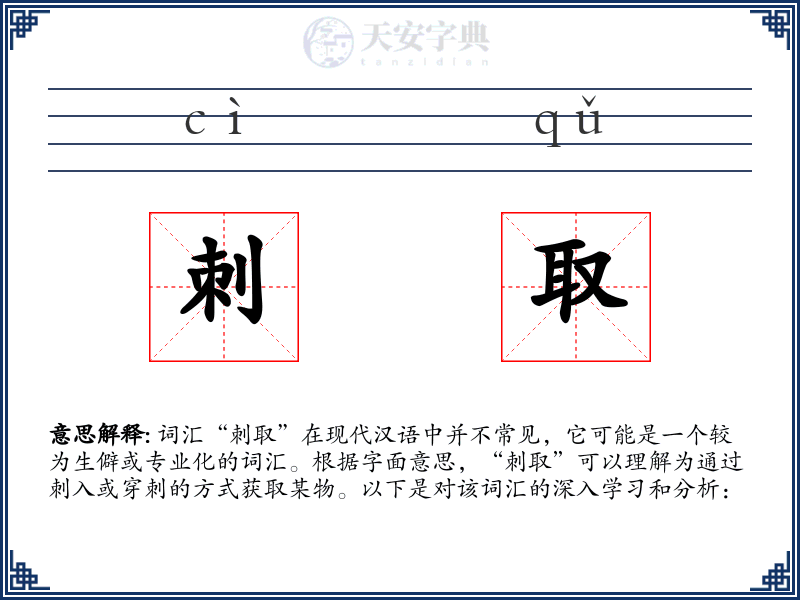 刺取