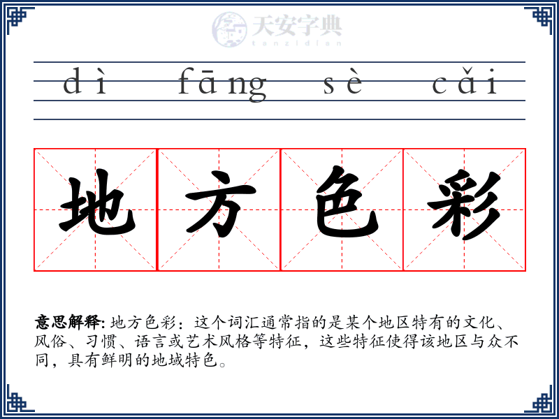 地方色彩