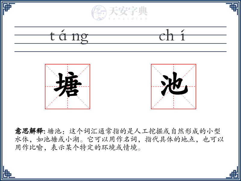 塘池