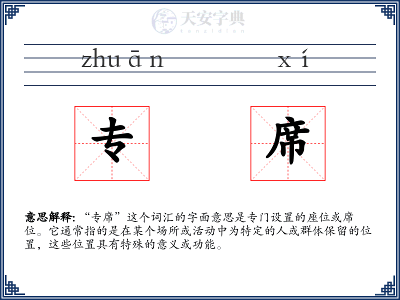 专席