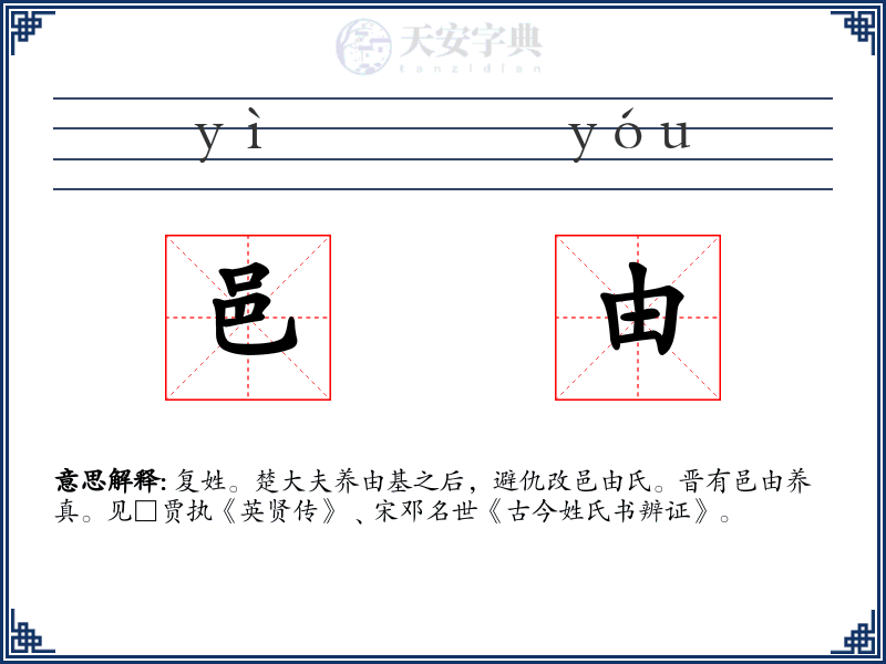 邑由